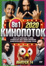 КиноПотоК 2020 выпуск 14