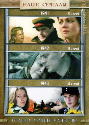 1941, 1942, 1943 3в1 (Россия, 2009-2013, полная версия, 3 сезона, 44 серии) на DVD