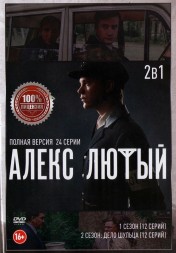 Алекс Лютый 2в1 (два сезона, 24 серии, полная версия)