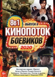 КиноПотоК Боевиков 2020 выпуск 9