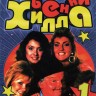 Шоу Бенни Хилла (часть 1) (Великобритания, 1969-1989, полная версия, 30 выпусков)