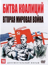 Битва коалиций. Вторая мировая война (Россия, 2020, полная версия, 4 серии)
