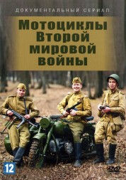 Мотоциклы Второй мировой войны (Россия, 2018, полная версия, 2 серии)
