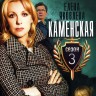 Каменская 3 (Россия, 2003, полная версия, 16 серий)