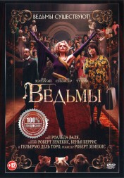 Ведьмы (США, Мексика, Великобритания, 2020) DVD перевод профессиональный (дублированный)