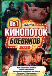 КиноПотоК Боевиков 2020 выпуск 7