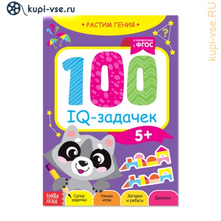 Книга-игра «100 IQ задачек», 40 стр.