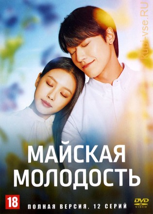 Майская молодость (Корея Южная, 2021, полная версия, 12 серий) на DVD