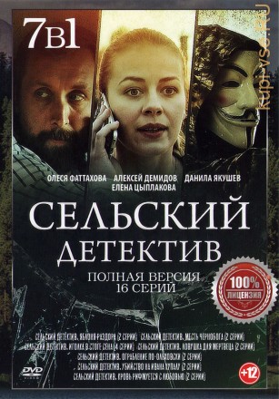 Сельский детектив 7в1 (семь сезонов, 16 серий, полная версия) на DVD