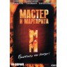 Мастер и Маргарита (2005, Россия, сериал, 10 серий, полная версия)