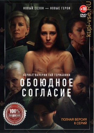 Обоюдное согласие 2 (второй сезон, 6 серий, полная версия) (18+) на DVD