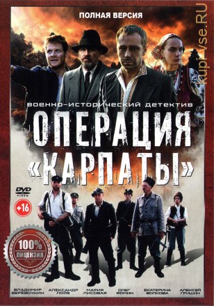 Операция «Карпаты» (8 серий, полная версия) (16+) на DVD