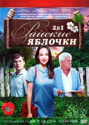 2в1 Райские яблочки (Россия, 2008-2009, полная версия, 2 сезона, 36 серий)