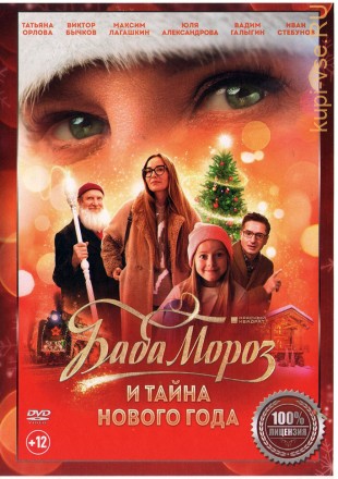 Баба Мороз и тайна Нового года (Настоящая Лицензия) на DVD
