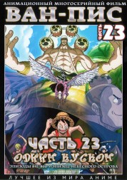Ван-Пис (Одним куском) ТВ Ч.23 (841-860) / One Piece TV 1999-2018   2 DVD