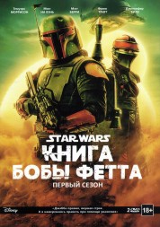 Книга Бобы Фетта 1 сезон 2 DVD
