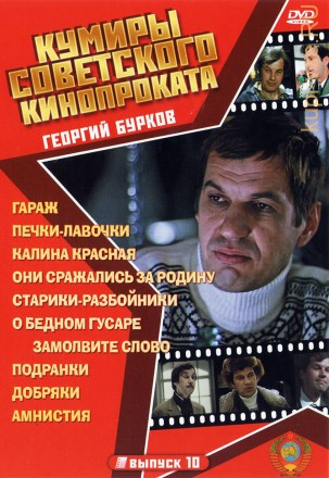 Актёр: Бурков Георгий на DVD