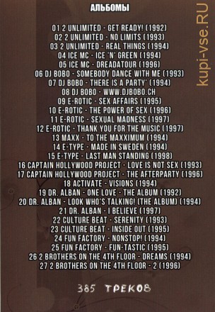 (4 GB) Легендарные альбомы Eurodance-90 vol.1 (385 ТРЕКОВ) (ВКЛЮЧАЯ 2 Unlimited-93,ICE MC-94,DJ Bobo-93, E-Rotic-95,Maxx-94,E-Type-94,Dr. Alban-92)