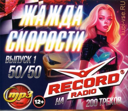 Жажда Скорости на Radio Record 50-50 (200 треков) - выпуск 1