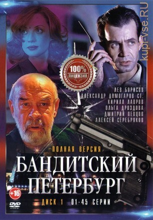 Бандитский Петербург (1-10) [2DVD] (10 сезонов, 90 серий, полная версия) на DVD