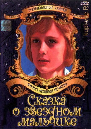 Сказка о звездном мальчике (СССР, 1984) на DVD