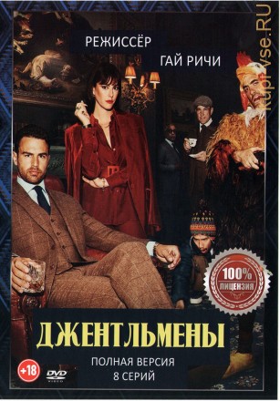 Джентльмены (8 серий, полная версия) (18+) на DVD