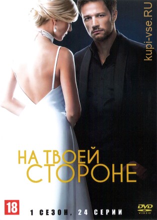 На твоей стороне (1 сезон) (Украина, 2019, полная версия, 24 серии) на DVD