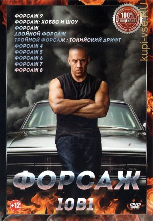 Форсаж (10в1) на DVD
