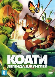 Коати. Легенда джунглей (Мексика, США, 2021) DVD перевод профессиональный (дублированный)