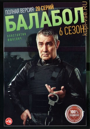 Балабол 6 (шестой сезон, 20 серий, полная версия) (16+) на DVD
