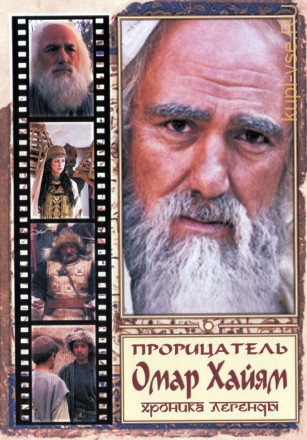 Прорицатель Омар Хайям. Хроника легенды (Россия, Иран, Узбекистан, 2011, полная версия, 8 серий) на DVD