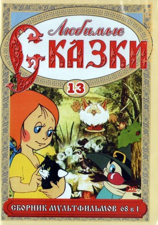 Любимые сказки 13 (68в1) на DVD
