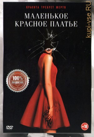 Маленькое красное платье (Настоящая Лицензия) на DVD