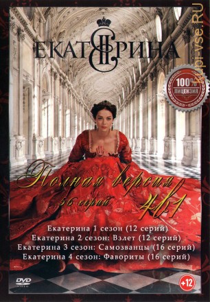 Екатерина 4в1 (четыре сезона, 56 серий, полная версия) на DVD