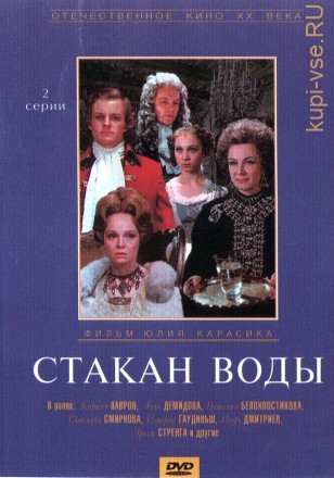 Стакан воды (СССР, 1979) на DVD