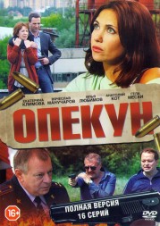 Опекун (Россия, 2016, полная версия, 16 серий)