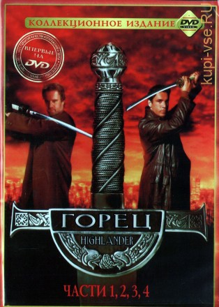 4в1 Горец (Великобритания, Франция, Канада, Венгрия, 1986-2000) на DVD