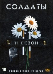 Солдаты 11 (Россия, 2006, полная версия, 28 серий)