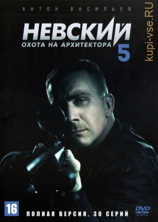 Невский 5. Охота на Архитектора (Россия, 2021, полная версия, 30 серий) на DVD