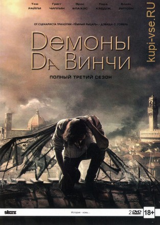Демоны да Винчи 3 сезон 2DVD на DVD
