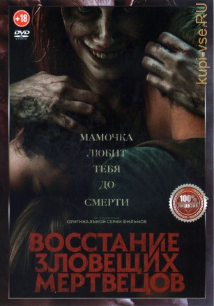 Восстание зловещих мертвецов (Настоящая Лицензия) на DVD