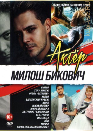 Актёр: Милош Бикович на DVD