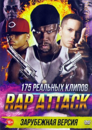 Rap Attack Зарубежная версия (175в1)