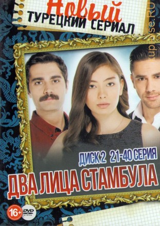 Новый Турецкий Сериал: Два Лица Стамбула Диск 2  на DVD