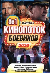КиноПотоК Боевиков 2020 выпуск 8