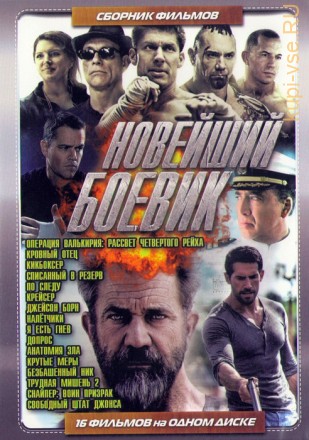 Новейший Боевик (16в1) на DVD