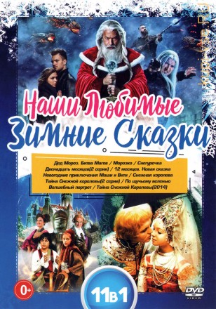 Наши Любимые Зимние Сказки на DVD
