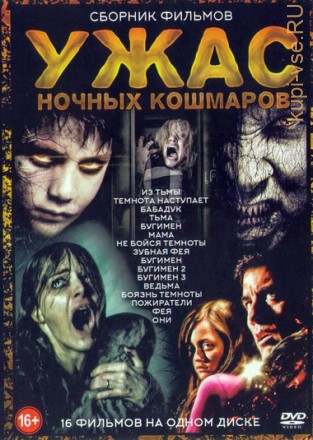 Ужас ночных кошмаров на DVD