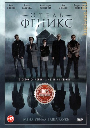 Отель «Феникс» 2в1 (два сезона, 8 серий, полная версия) на DVD