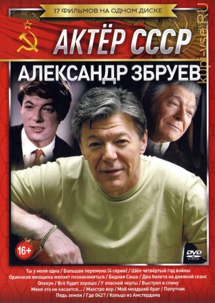 Актёр: Александр Збруев на DVD